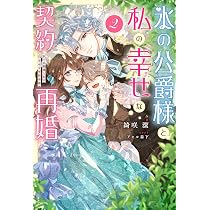 氷の公爵様と私の幸せな契約再婚 (Mノベルスf) | 綺咲潔, アヒル森下